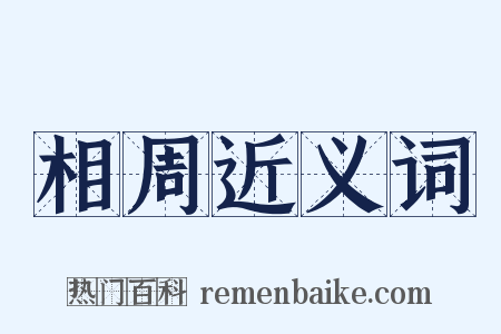 相周近义词是什么意思的图片